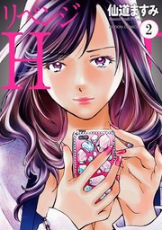 リベンジH  分冊版 ： 12