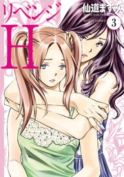 リベンジH  分冊版 ： 20