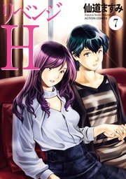 リベンジH  分冊版 ： 56