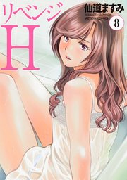 リベンジH  分冊版 ： 72