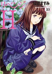 リベンジH  分冊版 ： 85