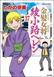 金髪女将綾小路ヘレン（分冊版） 【第37話】