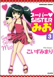 スーパーSISTERみお（分冊版） 【第3話】