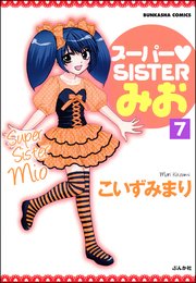 スーパーSISTERみお（分冊版） 【第7話】