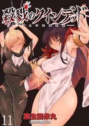 殺戮のクインデッド －7人の女死刑囚－ WEBコミックガンマぷらす連載版 第11話