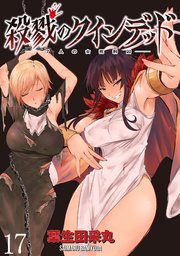 殺戮のクインデッド －7人の女死刑囚－ WEBコミックガンマぷらす連載版 第17話