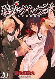 殺戮のクインデッド －7人の女死刑囚－ WEBコミックガンマぷらす連載版 第20話