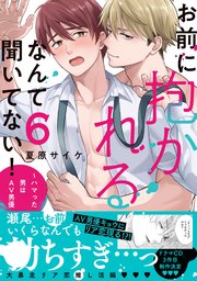 奥までさわってさわらないで 【電子限定特典付き】（最新刊）｜無料漫画（マンガ）ならコミックシーモア｜櫻井タイキ