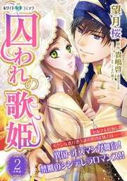 囚われの歌姫 分冊版［ホワイトハートコミック］（2）