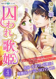 囚われの歌姫 分冊版［ホワイトハートコミック］（4）