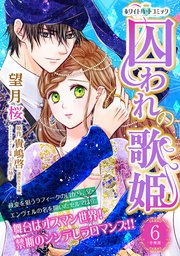 囚われの歌姫 分冊版［ホワイトハートコミック］（6）