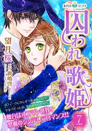 囚われの歌姫 分冊版［ホワイトハートコミック］（7）