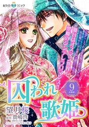 囚われの歌姫 分冊版［ホワイトハートコミック］（9）