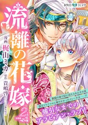 流離の花嫁 分冊版［ホワイトハートコミック］（2）