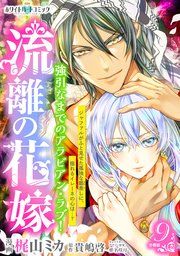 流離の花嫁 分冊版［ホワイトハートコミック］（9）