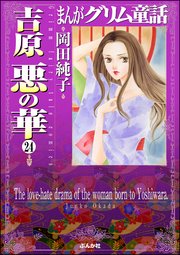 まんがグリム童話 吉原悪の華（分冊版） 【第24話】