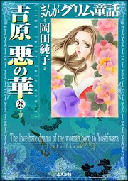まんがグリム童話 吉原悪の華（分冊版） 【第28話】