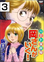 パート家政婦岡さんがいく！（分冊版） 【第3話】