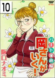 パート家政婦岡さんがいく！（分冊版） 【第10話】