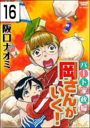 パート家政婦岡さんがいく！（分冊版） 【第16話】