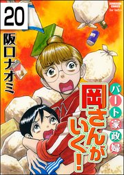 パート家政婦岡さんがいく！（分冊版） 【第20話】