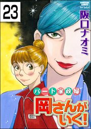 パート家政婦岡さんがいく！（分冊版） 【第23話】