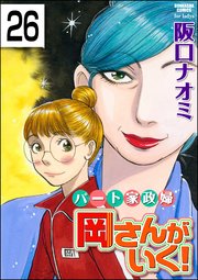 パート家政婦岡さんがいく！（分冊版） 【第26話】