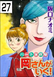 パート家政婦岡さんがいく！（分冊版） 【第27話】