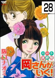 パート家政婦岡さんがいく！（分冊版） 【第28話】