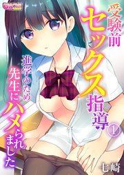 受験前セックス指導～進学のため先生にハメられました～