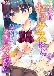 受験前セックス指導～進学のため先生にハメられました～(2)