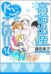 高齢出産ドンとこい!!（分冊版） 【第14話】