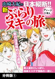 山崎大紀の日本縦断！！新ぶらりヌキの旅 分冊版1