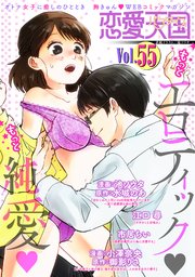 恋愛天国 Vol.55