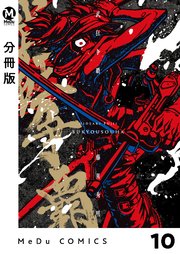 【分冊版】武狂争覇 10