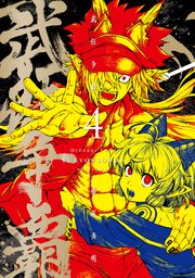 武狂争覇