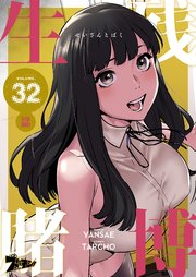 生残賭博(フルカラー) 32巻