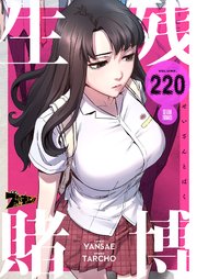 生残賭博【タテヨミ】 220話