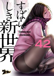 すばらしき新世界(フルカラー) 42巻