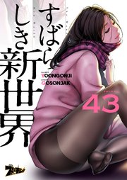 すばらしき新世界(フルカラー) 43巻