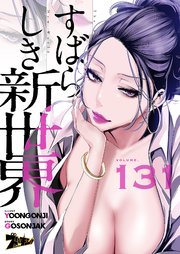 すばらしき新世界(フルカラー) 131巻
