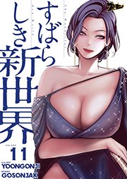 すばらしき新世界【タテヨミ】 11話