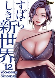 すばらしき新世界【タテヨミ】 12話