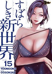 すばらしき新世界【タテヨミ】 15話