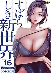 すばらしき新世界【タテヨミ】 16話