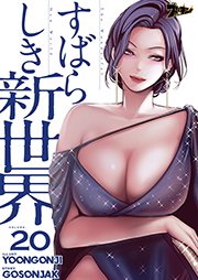 すばらしき新世界【タテヨミ】 20話