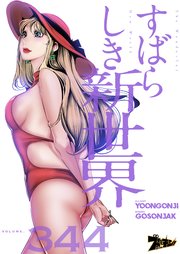 すばらしき新世界【タテヨミ】 344話