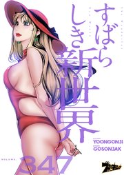 すばらしき新世界【タテヨミ】 347話