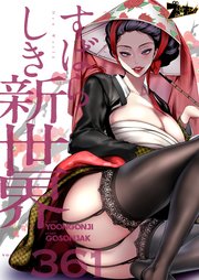すばらしき新世界【タテヨミ】 361話