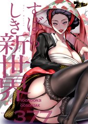 すばらしき新世界【タテヨミ】 377話
